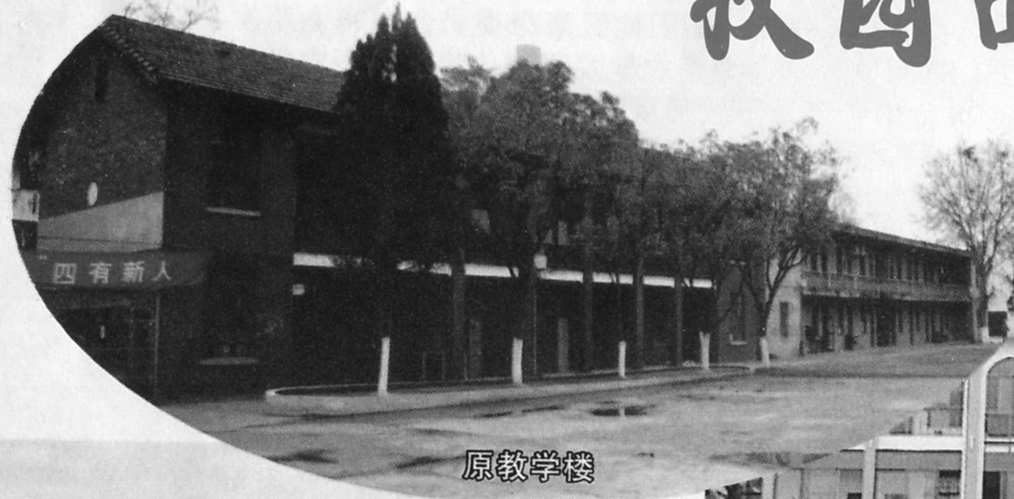 80年代衡阳分院教学楼