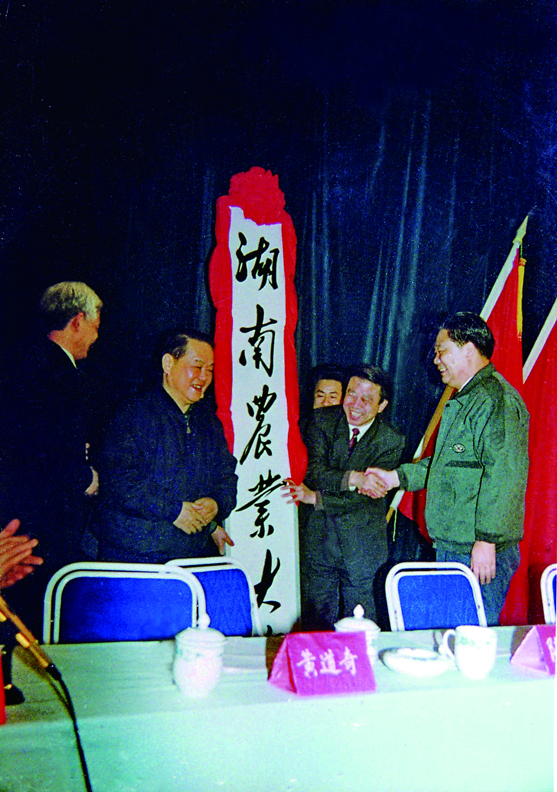 1994年，湖南农业大学挂牌