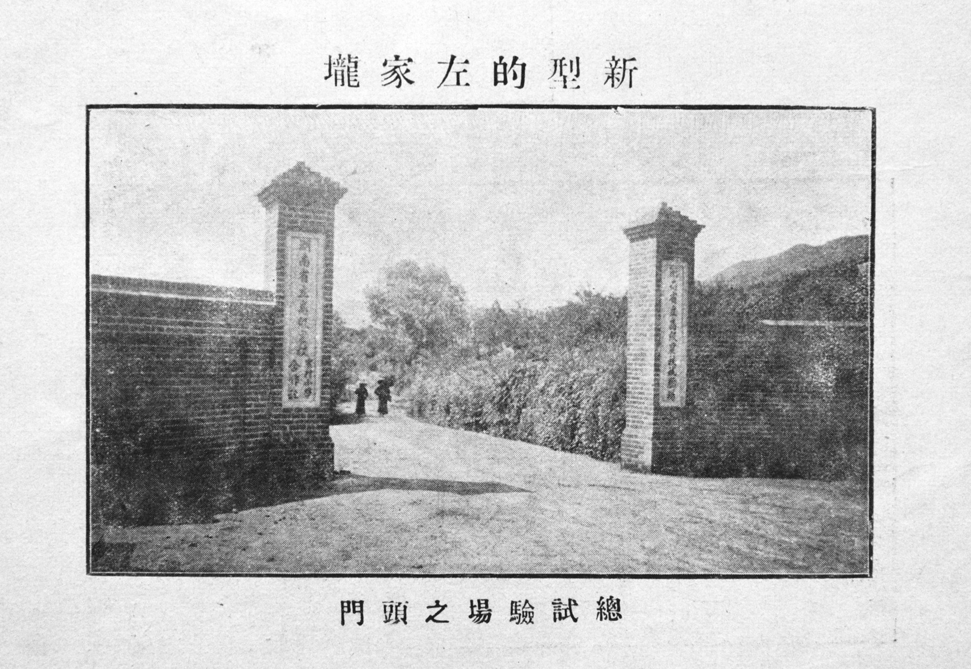 1934年 修业高农总试验场大门