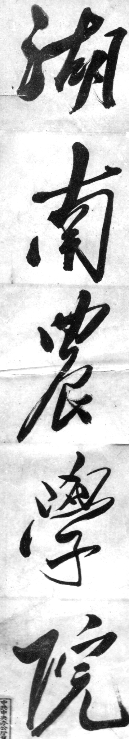 1951年11月，毛主席亲笔题写校名
